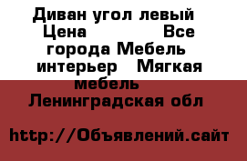 Диван угол левый › Цена ­ 35 000 - Все города Мебель, интерьер » Мягкая мебель   . Ленинградская обл.